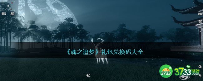 魂之追梦兑换码大全-魂之追梦礼包码合集