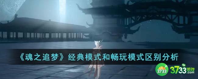 魂之追梦经典模式和畅玩模式有什么区别-经典模式和畅玩模式区别分析