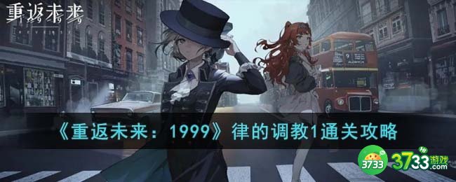重返未来1999律的调教1怎么通关-律的调教1通关攻略