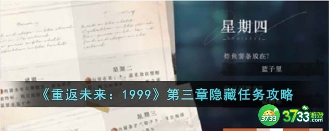 重返未来1999第三章隐藏任务怎么过-第三章隐藏任务攻略