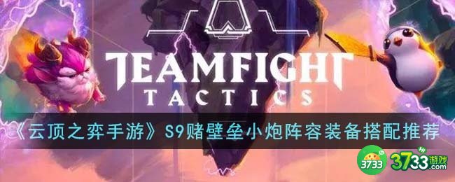 云顶之弈手游S9赌壁垒小炮阵容装备怎么搭配-S9赌壁垒小炮阵容装备搭配推荐