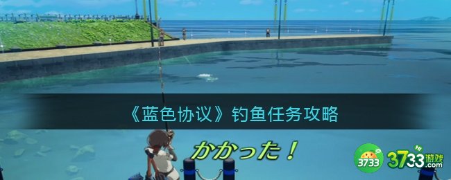 蓝色协议钓鱼任务怎么完成-蓝色协议钓鱼任务攻略