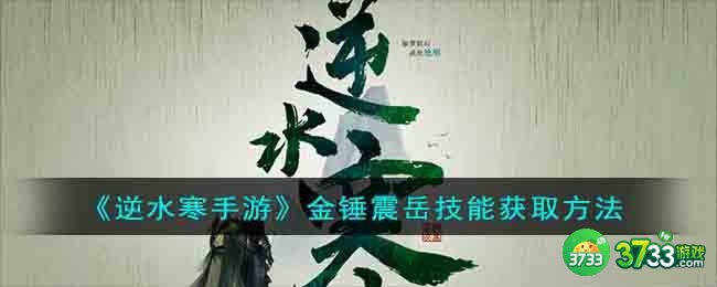 逆水寒手游金锤震岳技能怎么获得-金锤震岳技能获取方法