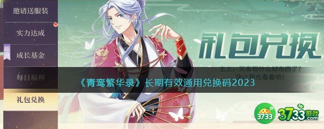 青鸾繁华录长期有效通用兑换码2023-可用兑换码有哪些