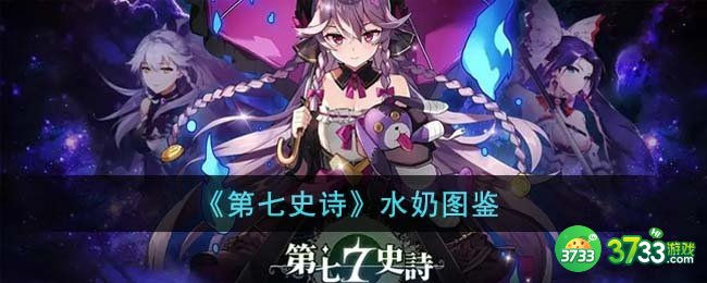 第七史诗水奶怎么样-水奶图鉴