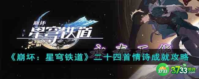 崩坏星穹铁道二十四首情诗成就怎么达成-二十四首情诗成就攻略