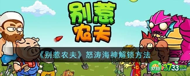 别惹农夫怒涛海神怎么解锁-怒涛海神解锁方法