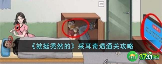 就挺秃然的采耳奇遇怎么过-采耳奇遇通关攻略