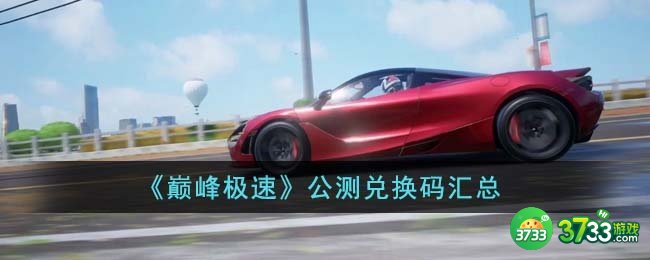 巅峰极速公测兑换码有哪些-公测兑换码汇总
