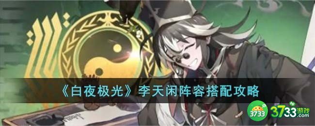 白夜极光李天闲阵容怎么搭配-李天闲阵容搭配攻略