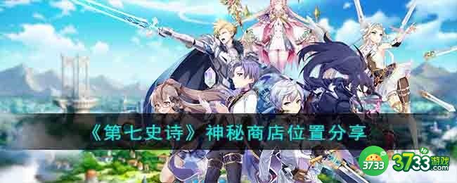 第七史诗神秘商店在哪-神秘商店位置分享