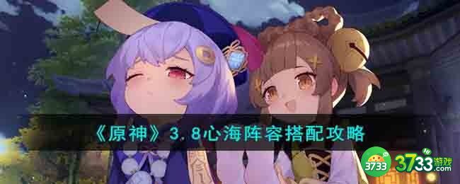 原神3.8心海阵容要怎么搭配-3.8心海阵容搭配攻略