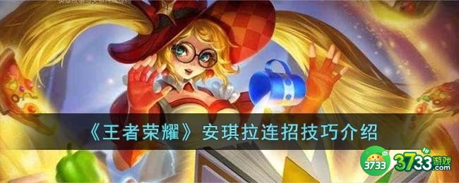 王者荣耀安琪拉连招技巧是什么-安琪拉连招技巧介绍