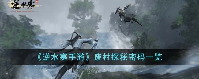 逆水寒手游废村探秘密码是多少-废村探秘密码一览