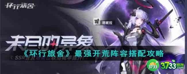 环行旅舍2023开荒阵容怎么搭配-最强开荒阵容搭配攻略