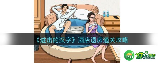 进击的汉字酒店退房怎么过-酒店退房通关攻略