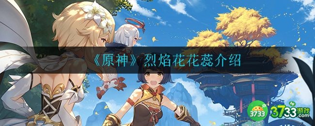 《原神》烈焰花花蕊介绍