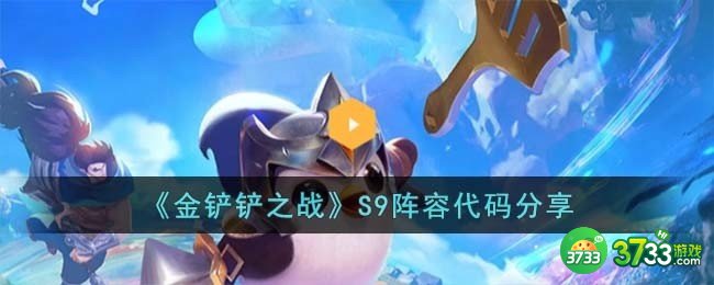 金铲铲之战S9阵容代码有哪些-S9阵容代码分享
