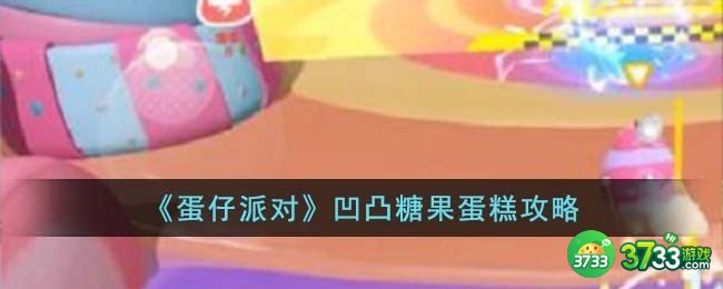 蛋仔派对凹凸糖果蛋糕怎么玩-凹凸糖果蛋糕攻略