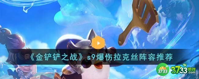 金铲铲之战s9爆伤拉克丝阵容怎么玩-s9爆伤拉克丝阵容推荐