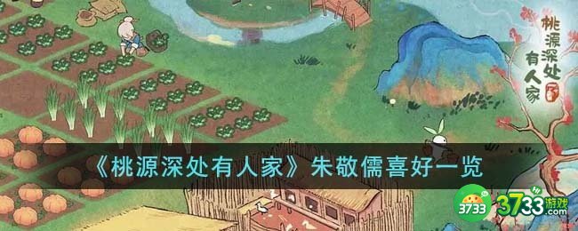 桃源深处有人家朱敬儒喜好什么-朱敬儒喜好一览