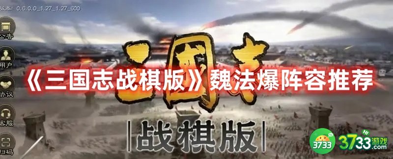 三国志战棋版魏法爆阵容怎么玩-魏法爆阵容推荐