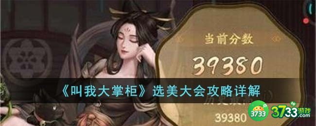 叫我大掌柜选美大会怎么玩-选美大会攻略详解