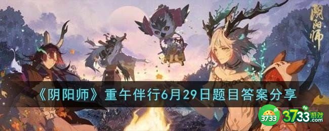 阴阳师重午伴行6月29日题目答案是什么-重午伴行6月29日题目答案分享