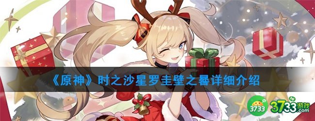 《原神》时之沙星罗圭壁之晷详细介绍