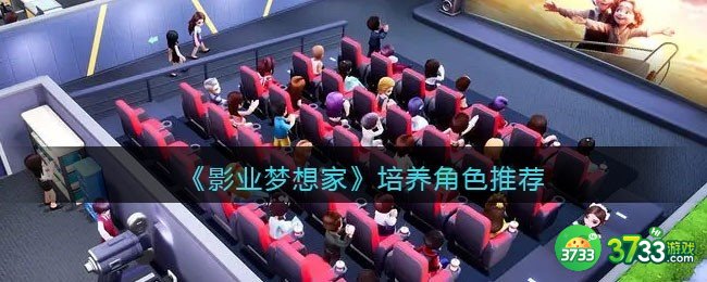 影业梦想家培养谁-培养哪个角色-培养角色推荐