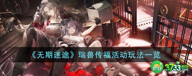 无期迷途瑞兽传福活动怎么玩-瑞兽传福活动玩法一览