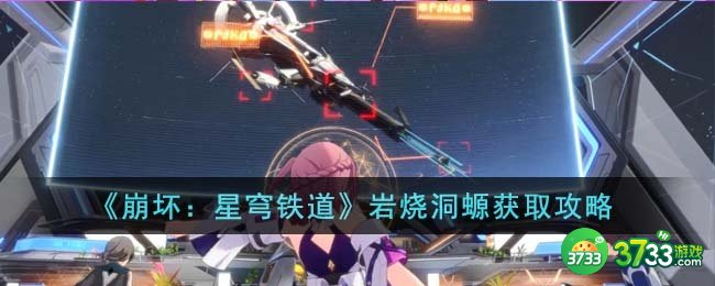 崩坏星穹铁道岩烧洞螈怎么获得-岩烧洞螈获取攻略