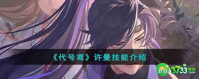 代号鸢许曼技能是什么-许曼技能介绍