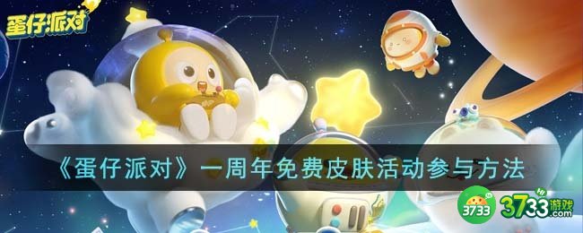 蛋仔派对一周年免费皮肤活动怎么参与-一周年免费皮肤活动参与方法