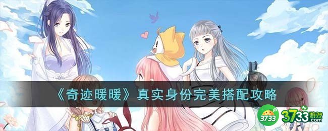 奇迹暖暖真实身份怎么搭配-真实身份完美搭配攻略