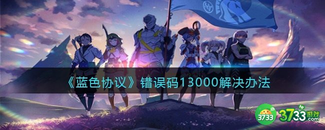 蓝色协议错误码13000怎么办-错误码13000解决办法