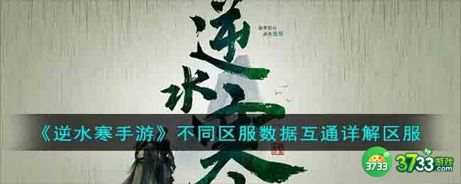 逆水寒手游区服互通吗-不同区服数据互通详解区服