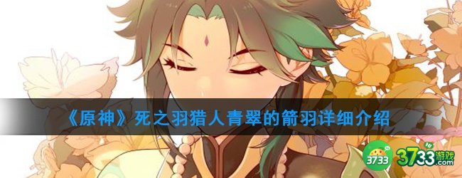 《原神》死之羽猎人青翠的箭羽详细介绍