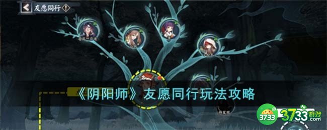 阴阳师友愿同行怎么玩-友愿同行玩法攻略