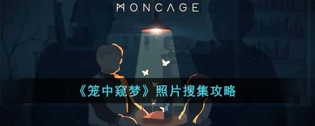 笼中窥梦照片怎么搜集-照片搜集攻略