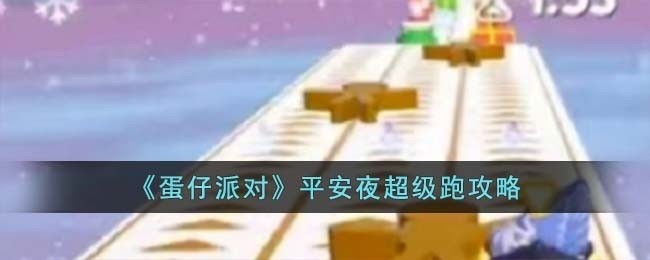 蛋仔派对平安夜超级跑怎么玩-平安夜超级跑攻略