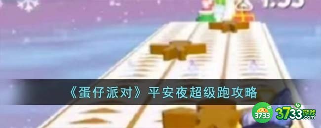 蛋仔派对平安夜超级跑怎么玩-平安夜超级跑攻略