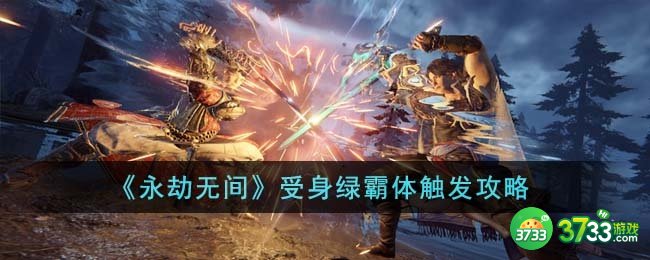 永劫无间受身绿霸体怎么触发-受身绿霸体触发攻略
