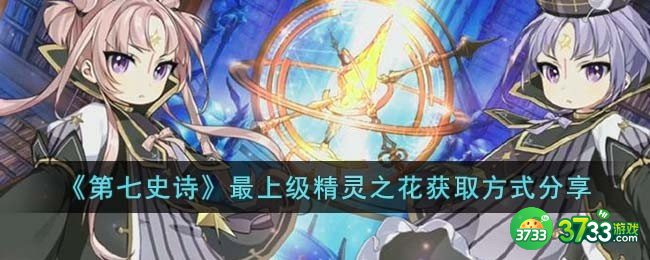 第七史诗最上级精灵之花获取方式是什么-最上级精灵之花获取方式分享