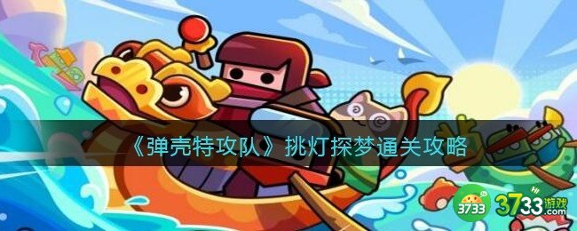 弹壳特攻队挑灯探梦怎么过-挑灯探梦通关攻略