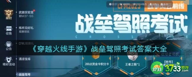 CF战垒驾照考试答案是什么-穿越火线手游战垒驾照考试答案大全