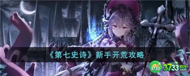 第七史诗新手开荒怎么玩-新手开荒攻略