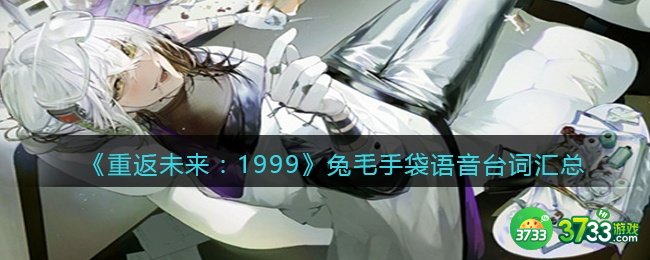 重返未来1999兔毛手袋台词有哪些-兔毛手袋语音台词汇总