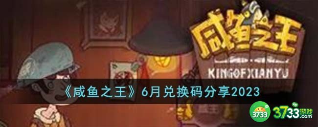 咸鱼之王6月兑换码有哪些-6月兑换码分享2023