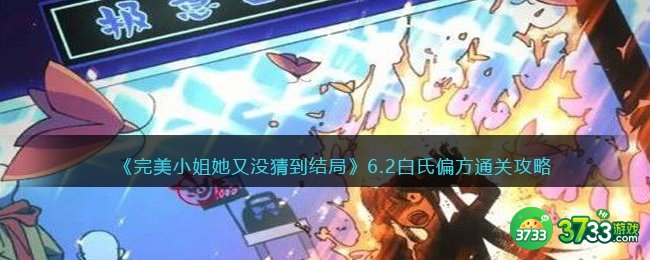 完美小姐她又没猜到结局第六章第二关怎么过-6.2白氏偏方通关攻略